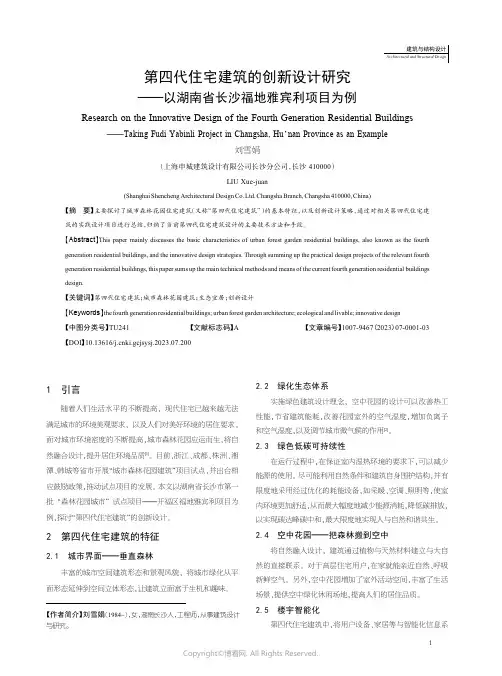 第四代住宅建筑的创新设计研究——以湖南省长沙福地雅宾利项目为例