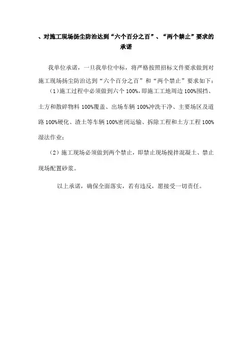 对施工现场扬尘防治达到“六个百分之百”、“两个禁止”要求的承诺