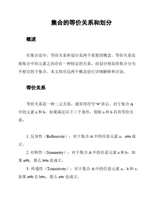 集合的等价关系和划分