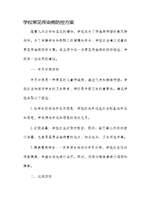 学校常见传染病防控方案