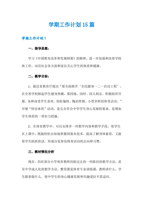 学期工作计划15篇(模板)