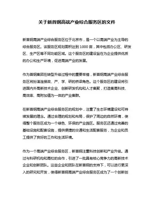 关于新首钢高端产业综合服务区的文件