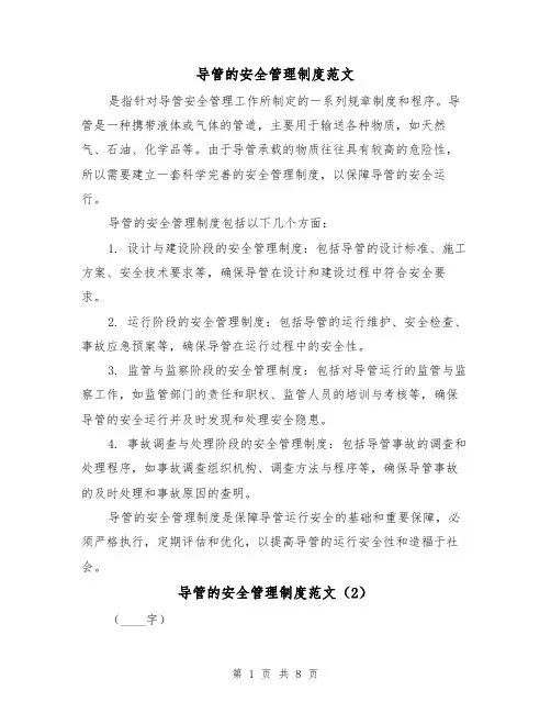 导管的安全管理制度范文(4篇)