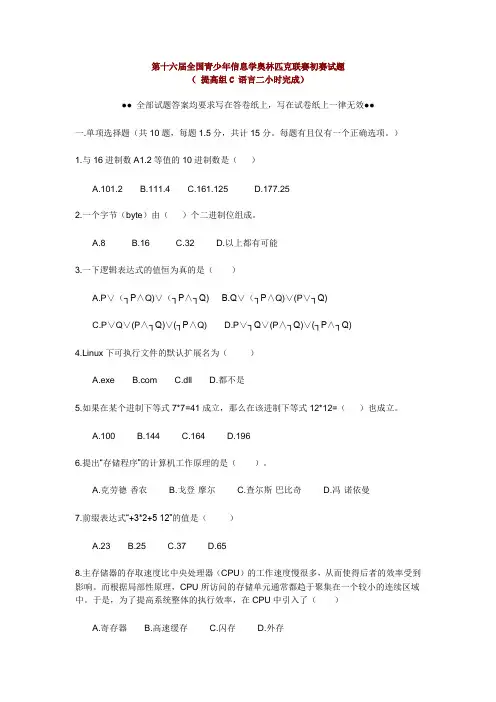 第十六届全国青少年信息学奥林匹克联赛初赛试题 (c语言)