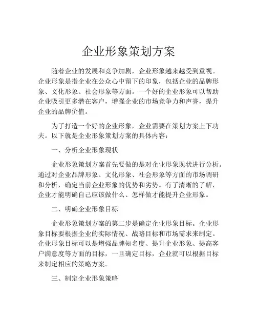 企业形象策划方案