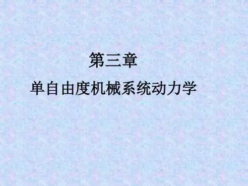 单自由度刚性动力学