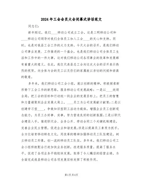 2024年工会会员大会闭幕式讲话范文（二篇）