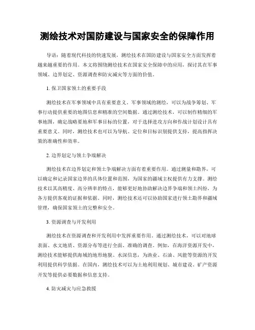 测绘技术对国防建设与国家安全的保障作用