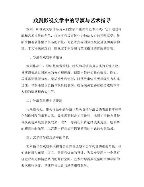 戏剧影视文学中的导演与艺术指导