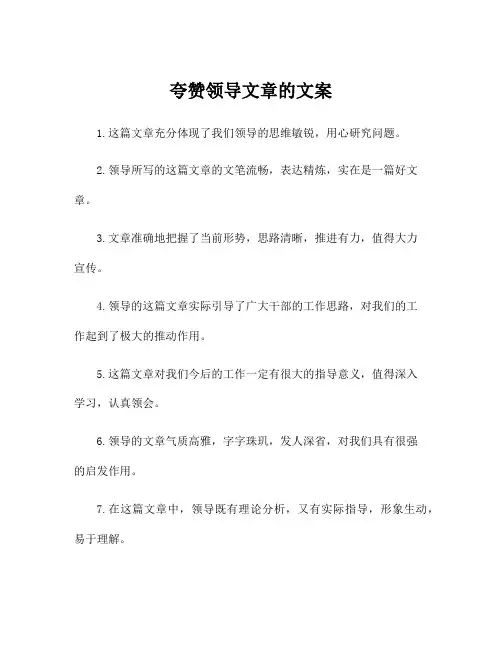 夸赞领导文章的文案