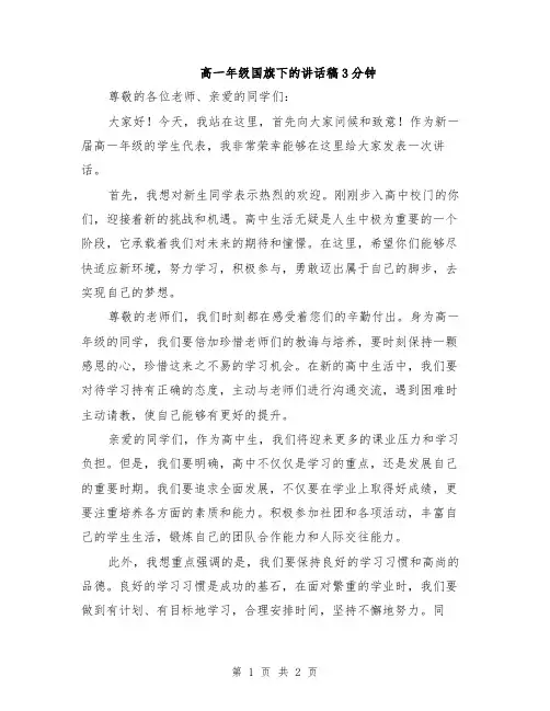 高一年级国旗下的讲话稿3分钟