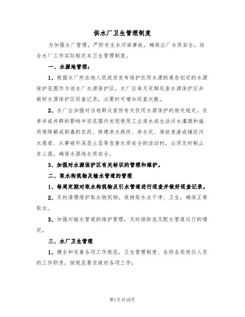 供水厂卫生管理制度(四篇)