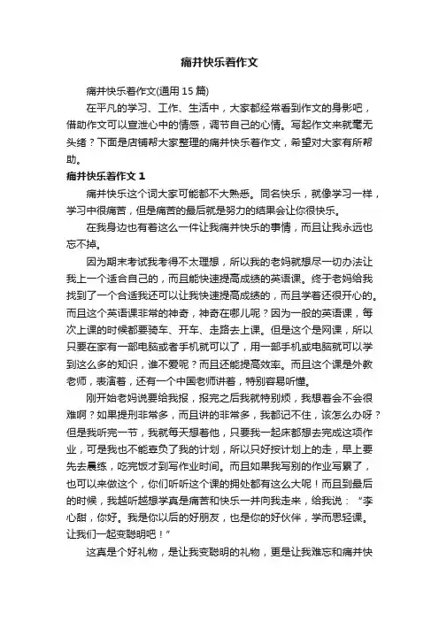 痛并快乐着作文