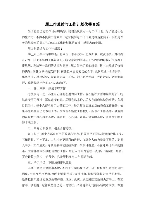 周工作总结与工作计划优秀8篇