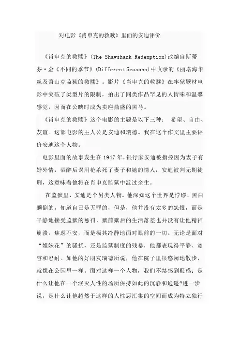 对电影《肖申克的救赎》里面的安迪评价