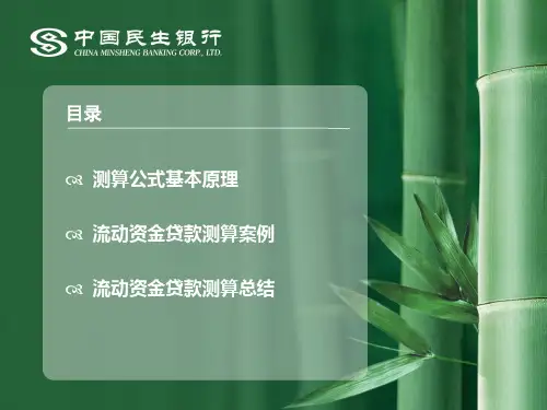流动资金贷款额测算
