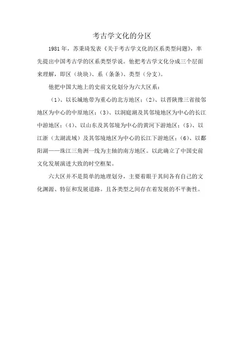 考古学文化的分区