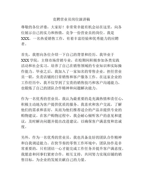 竞聘营业员岗位演讲稿