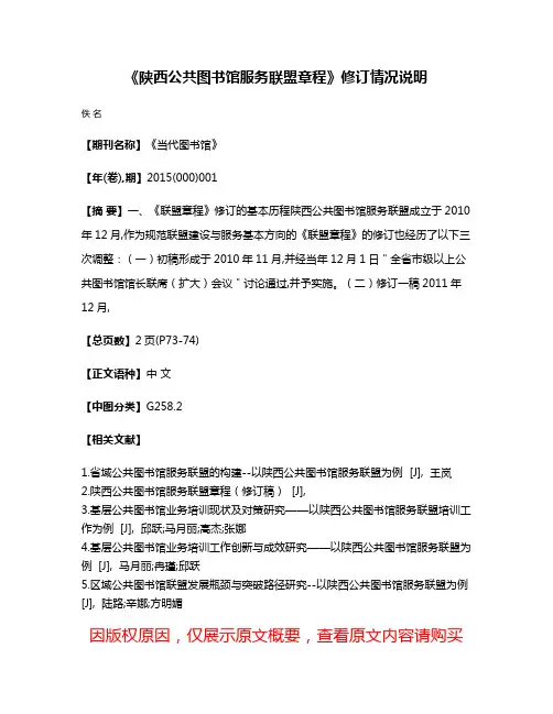 《陕西公共图书馆服务联盟章程》修订情况说明