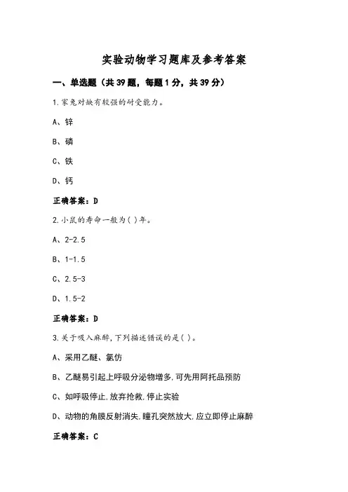 实验动物学习题库及参考答案
