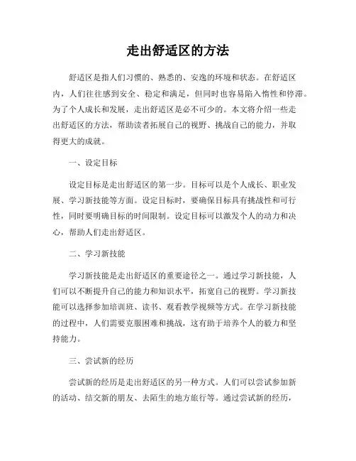 走出舒适区的方法