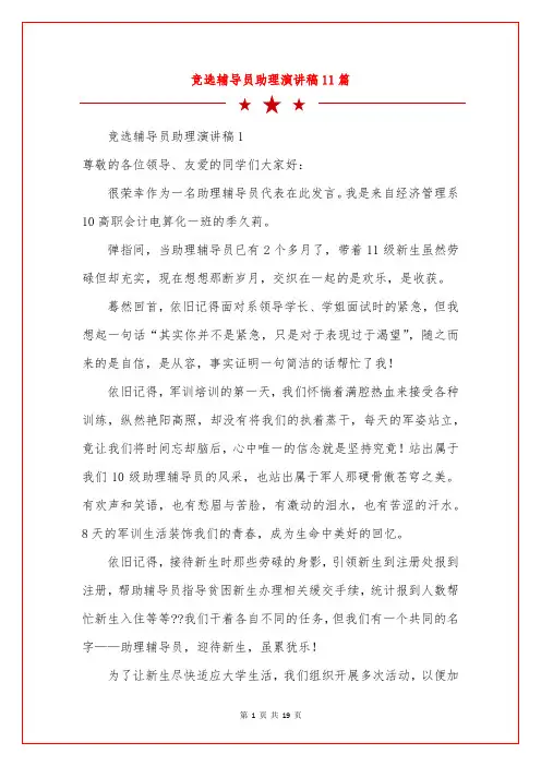 竞选辅导员助理演讲稿11篇