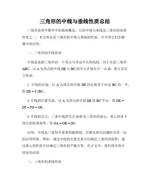 三角形的中线与垂线性质总结