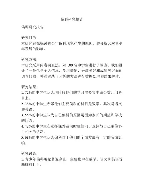 偏科研究报告