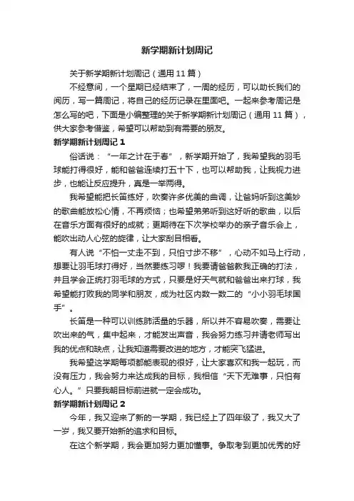 新学期新计划周记