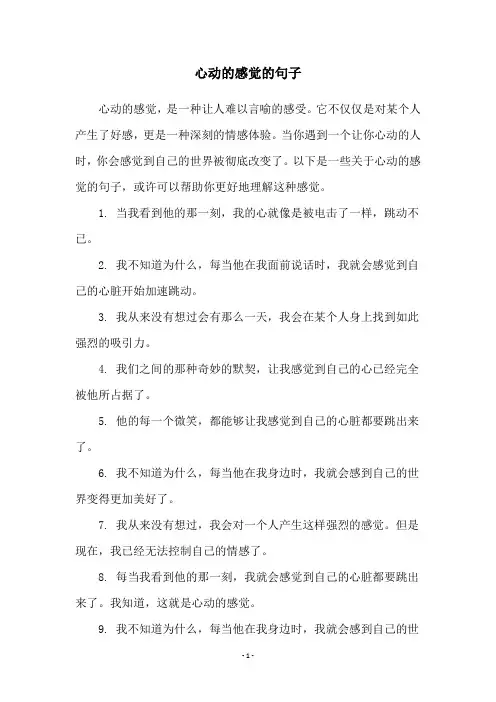 心动的感觉的句子