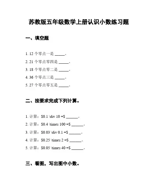 苏教版五年级数学上册认识小数练习题