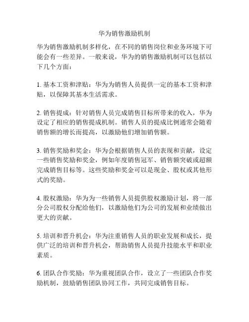 华为销售激励机制