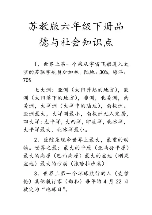 苏教版六年级下册品德与社会知识点