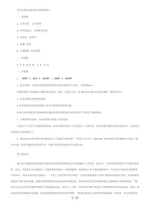 西方行政学说形成性考核册答案88(00001)