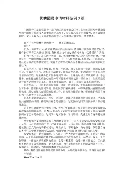 优秀团员申请材料范例3篇