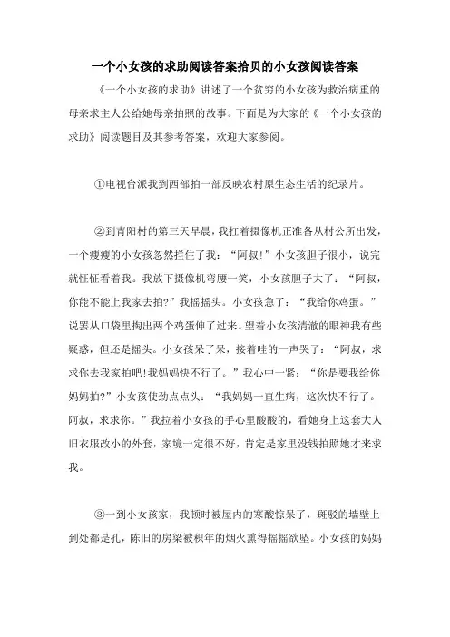 一个小女孩的求助阅读答案拾贝的小女孩阅读答案