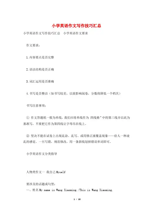 小学英语作文写作技巧汇总