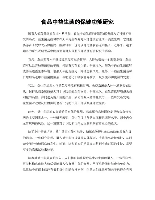 食品中益生菌的保健功能研究