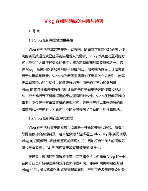 Vlog在新闻领域的应用与趋势