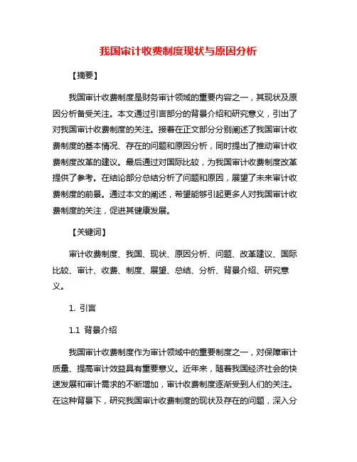 我国审计收费制度现状与原因分析