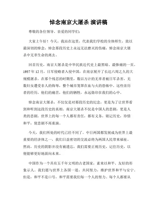 悼念南京大屠杀 演讲稿