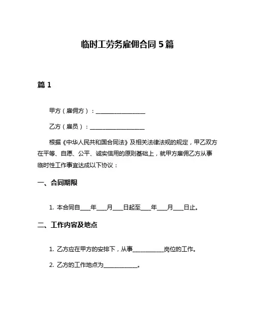 临时工劳务雇佣合同5篇