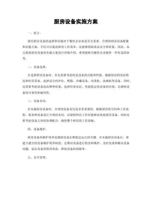 厨房设备实施方案