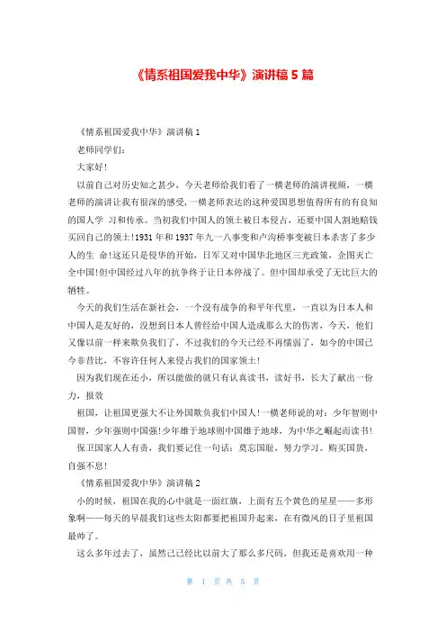 《情系祖国爱我中华》演讲稿5篇