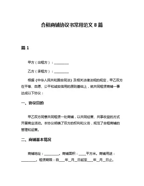 合租商铺协议书常用范文8篇