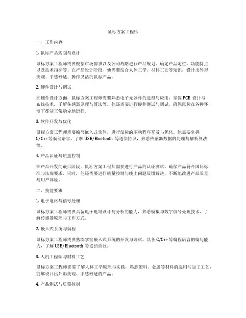 鼠标方案工程师