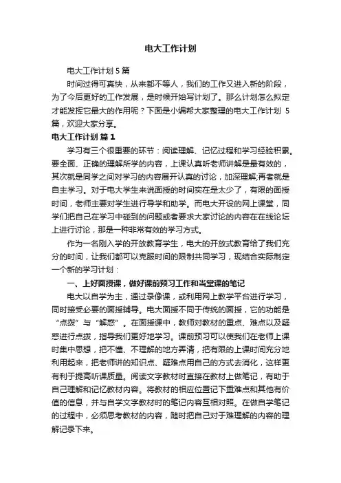 电大工作计划