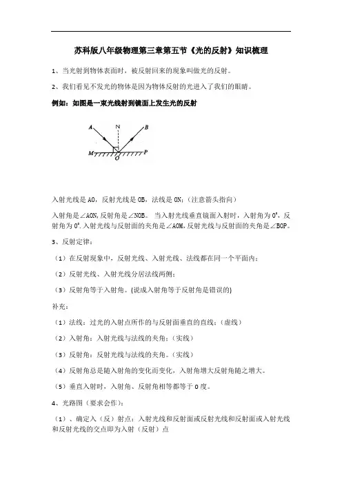 苏科版八年级物理第三章第五节《光的反射》知识梳理
