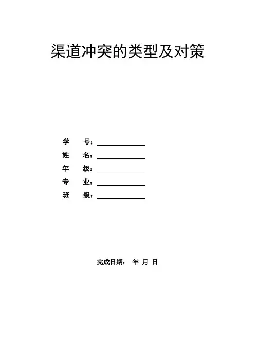 渠道冲突的类型及解决方法 市场营销渠道管理