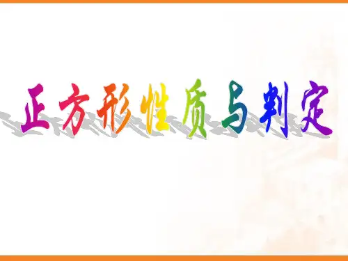 正方形性质与判定